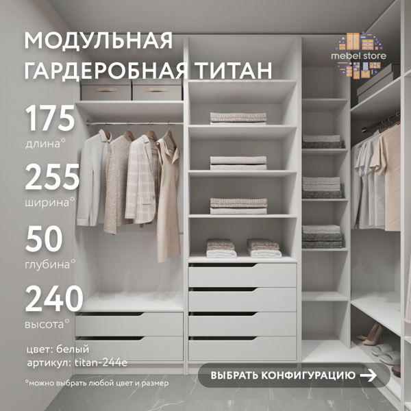 Гардеробная система хранения Титан модульная с полками с ящиками со ...
