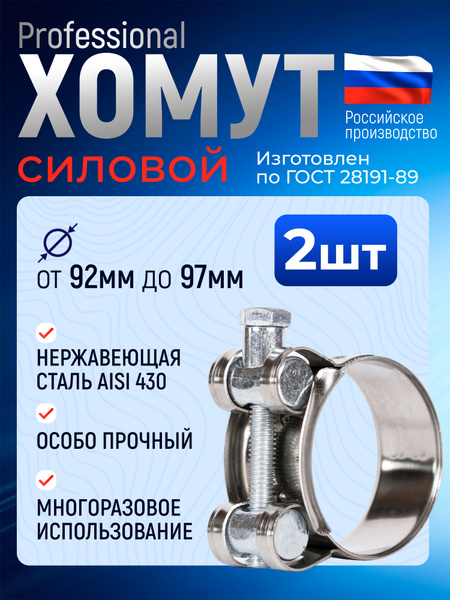 Хомут 92-97 силовой одноболтовый "Политехник" оцинковка