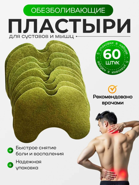 Обезболивающий пластырь патч для суставов и мышц Коленный патч ...