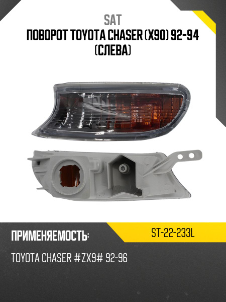 Поворот Toyota Chaser (X100) 96-01 (Справа)