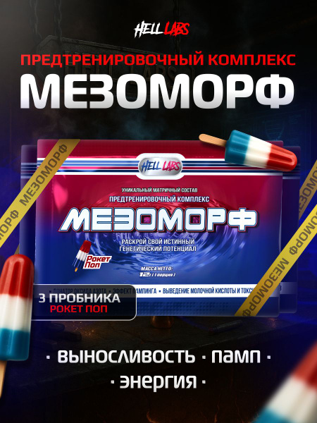 Hell Labs MESOMORPH 1 serv Rocket Pop, Предтренировочный комплекс Хелл ...