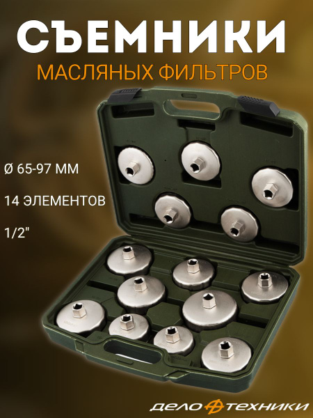 Набор съемников масляных фильтров "Чашка" 65 мм 14 предметов (ДТ)