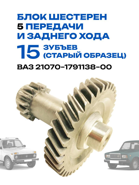 Блок шестерен КПП 2107 стар. обр. (5-и ст.) Завод ("гриб") (15 зуб.)