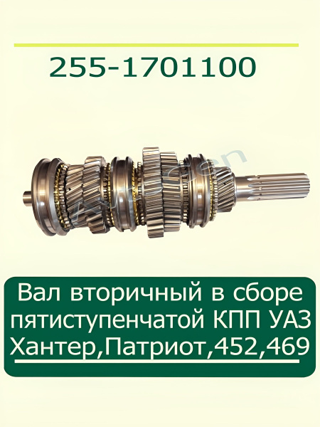 Вал вторичный КПП УАЗ 3163 Патриот 5 ст. в сборе  (ПРЗП) (заказ 5 дней)