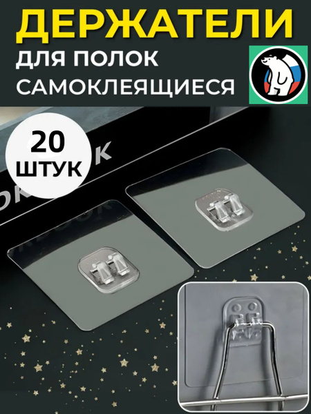 Крючки самоклеющиеся; крепление для полок в ванную; самоклеющиеся ...