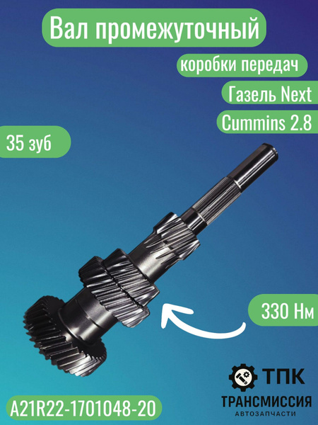 Вал промежуточный КПП ГАЗель-NEXT КПП 330Hm дв.Cummins