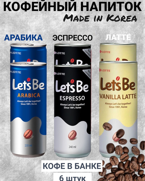 Напиток негазированный Lotte Lets Be эспрессо, ванильный латте, арабика ...