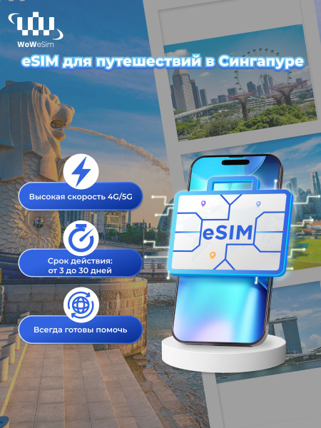 WoW eSIM - Мобильный интернет Сингапур - eSIM 0,6 ГБ/день на 15 дней ...