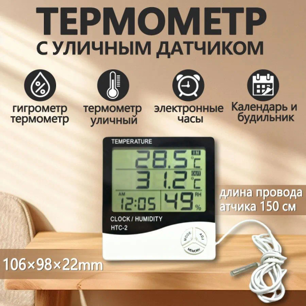 термометр комнатный, метеостанция с выносным датчиком, гигрометр ...