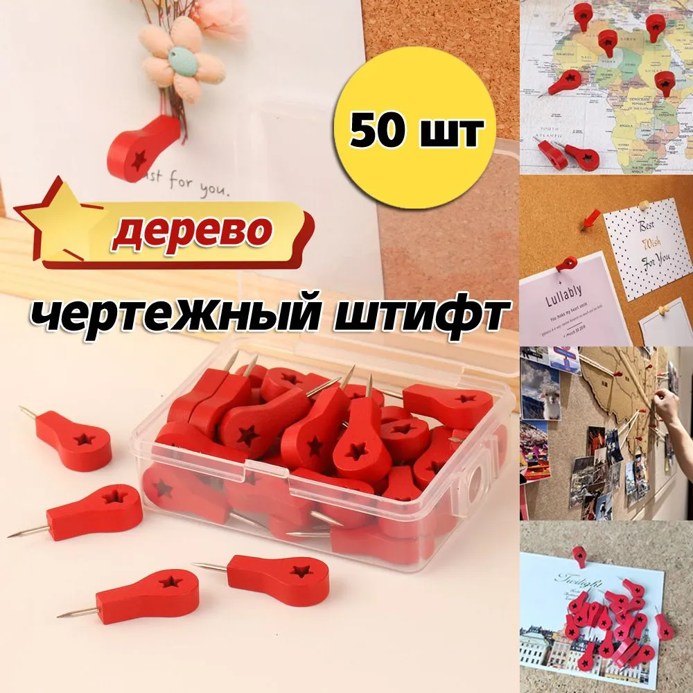 Булавки 50 шт. Геометки для карты мира из дерева / булавки канцелярские для пробковой доски.