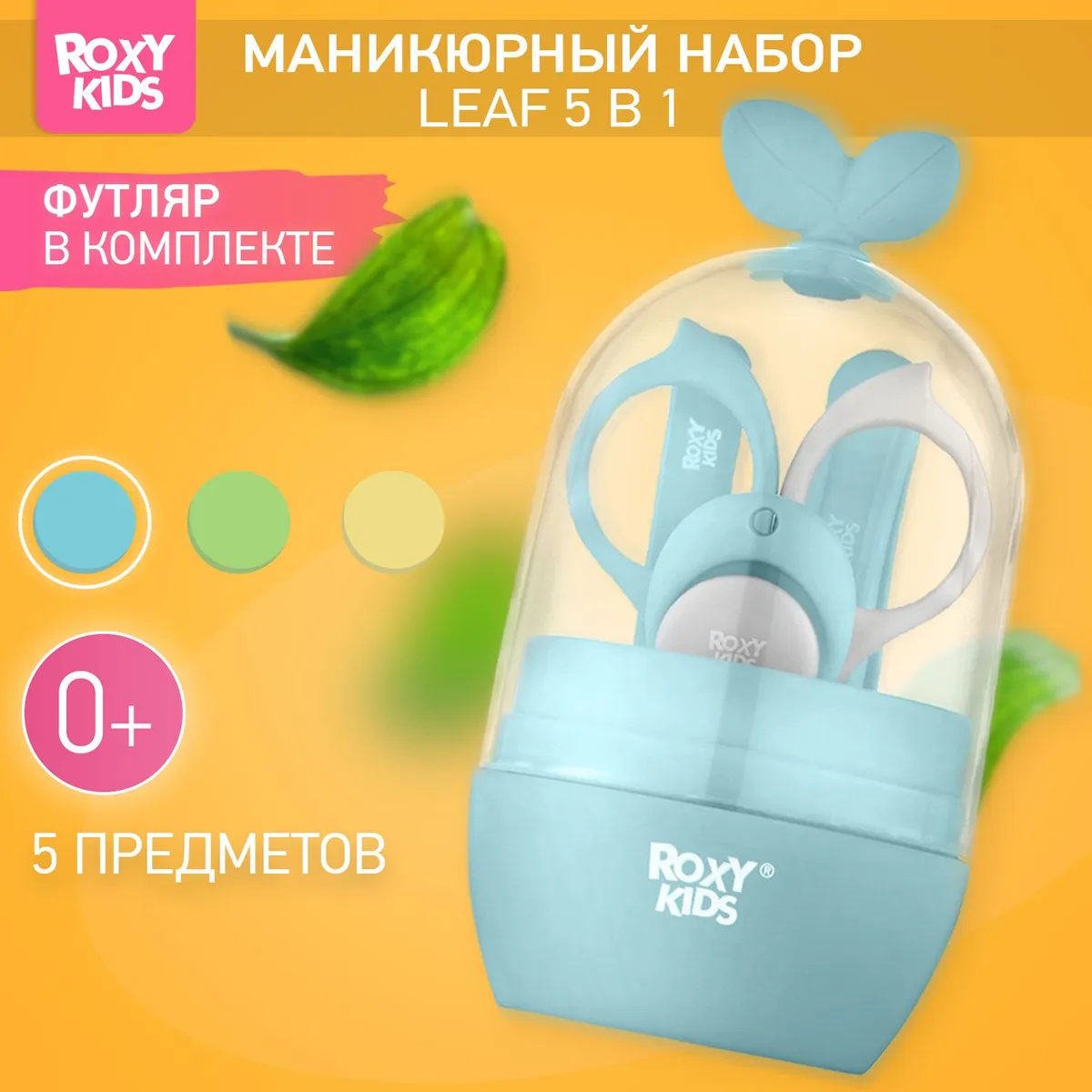 ROXY-KIDS Набор для ухода за новорожденным LEAF 5 в 1 детские маникюрные ножницы, кусачки для маникюра, пилочка, пинцет 0+, цвет голубой с белым