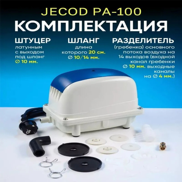 Компрессор для септика и пруда Jecod Pa-100 - купить с доставкой по ...