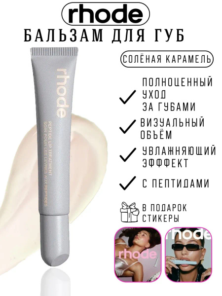 RHODE Пептидный бальзам для губ 10 мл / Peptide Lip Treatment 10 ml ...