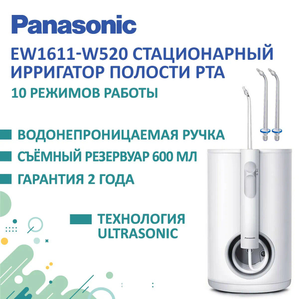 Стационарный ирригатор Panasonic EW1611 - купить по выгодной цене в ...