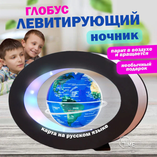 Глобус Best Time, с подсветкой, для детей, левитирующий, ночник, синий ...