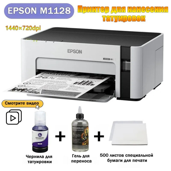 Принтер для переноса татуировок EPSON M1128-x - купить с доставкой по ...