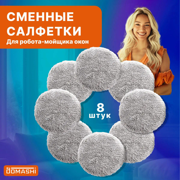 Салфетки для робота мойщика окон из микрофибры 8 штук, прочные ...
