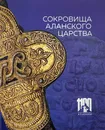 Сокровища аланского царства. К 1100-летию крещения Алании - Чижова А.А.