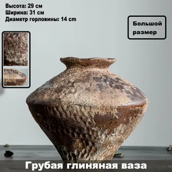 Ваза "Старинная грубая глиняная ваза", 29 см , Керамика, 1 шт купить c ...