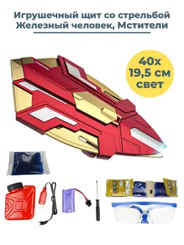 Игрушечный щит со стрельбой Железный человек Мстители Iron man Avengers ...