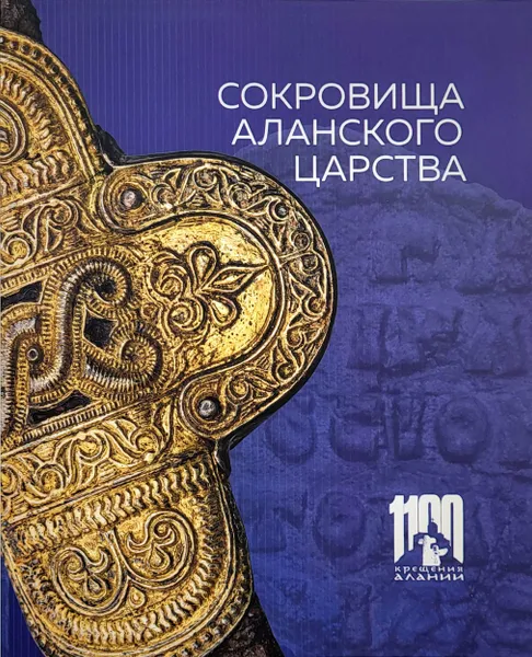 Обложка книги Сокровища аланского царства. К 1100-летию крещения Алании, Чижова А.А.