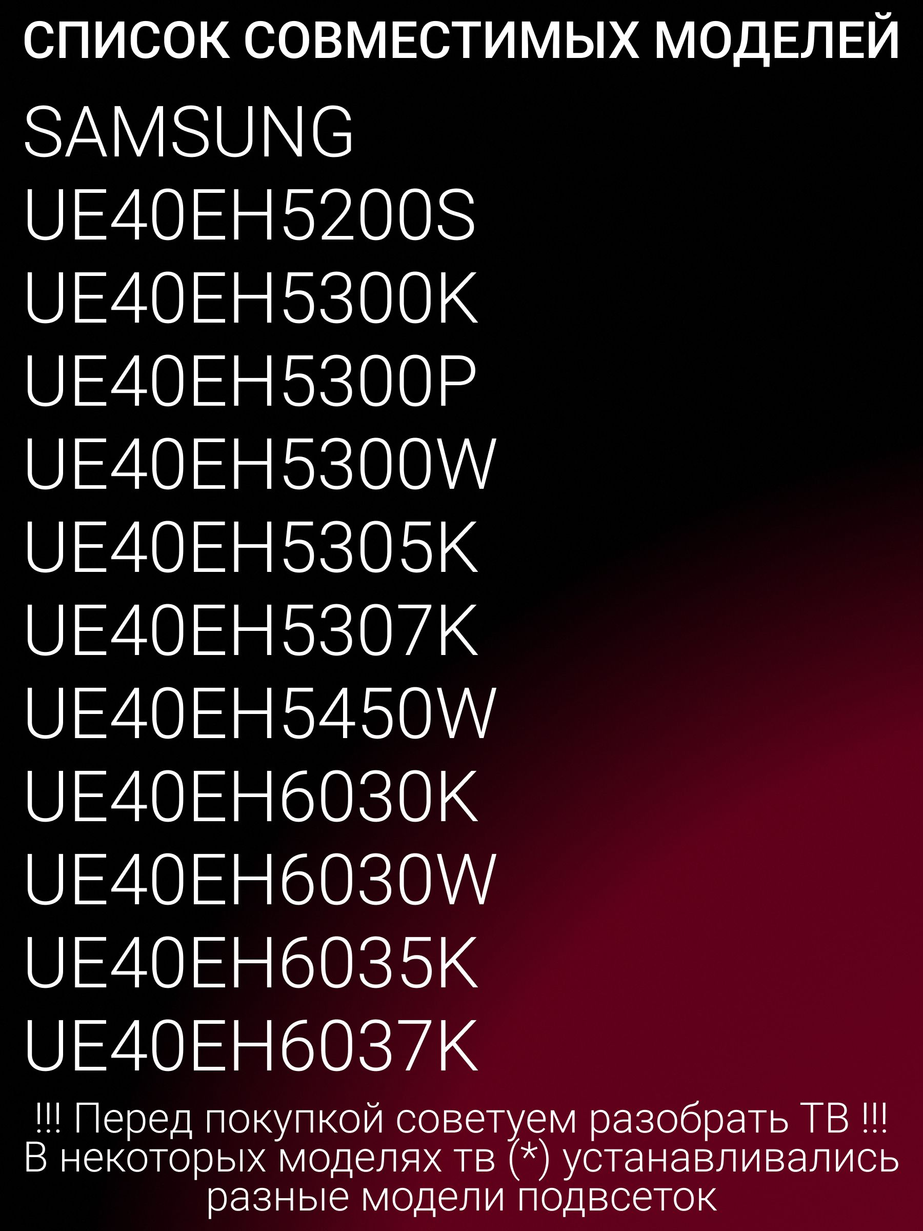 Подсветка для SAMSUNG UE40EH5007K UE40EH5307K UE40EH5000W UE40EH6037K UE40EH5057K UE40EH5047K UE40EH5300W UE40EH5040W UE40EH5037K UE40EH5050W UE40EH5030W UE40EH5000K; D1GE-400SCA-R3; D1GE-400SCB-R3