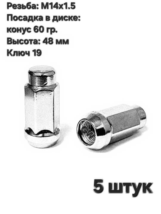 Колесные гайки М14х1.5 удлиненные L48 мм (20 шт.)
