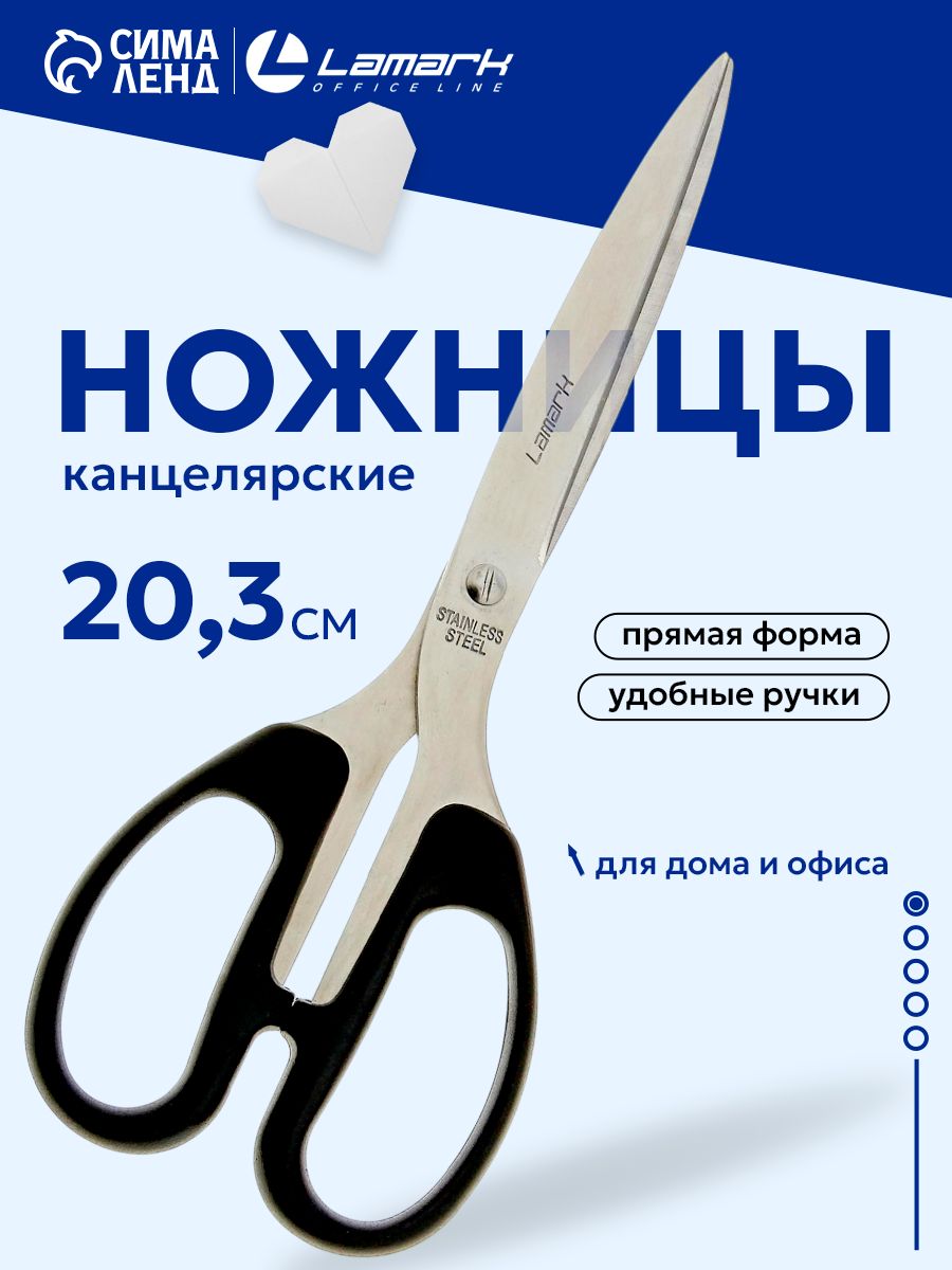Ножницы канцелярские Lamark 20,3 см