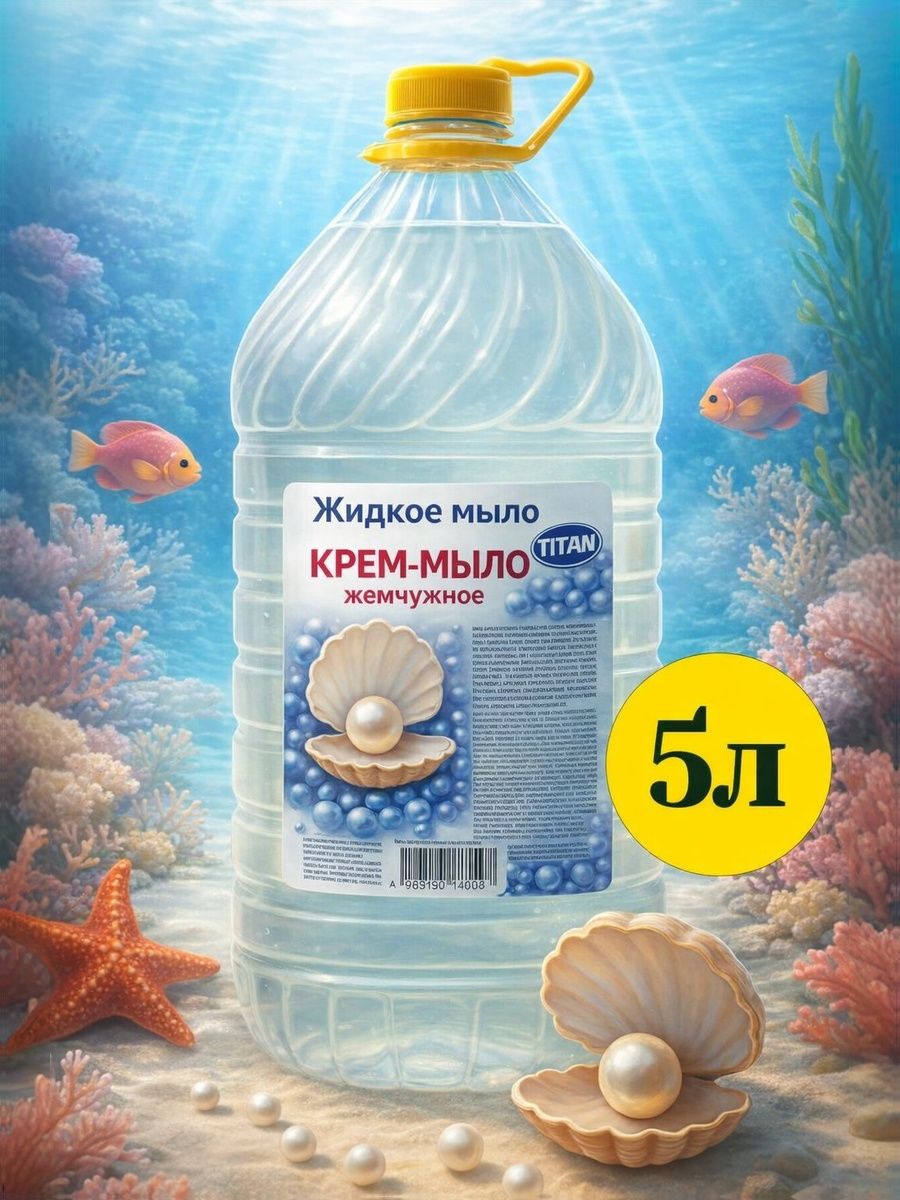 Жидкое мыло для рук 5 л / Крем мыло жидкое 5л «Жемчужное»