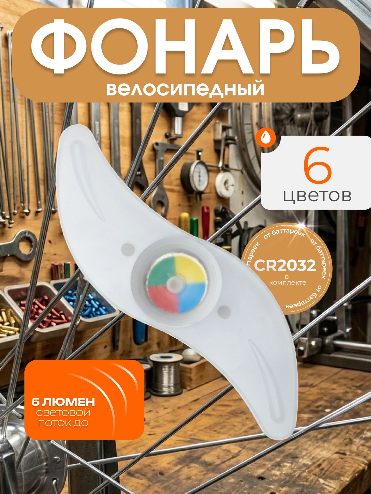 Фонарь для велосипеда, на спицу, 3 режима, 1 диод