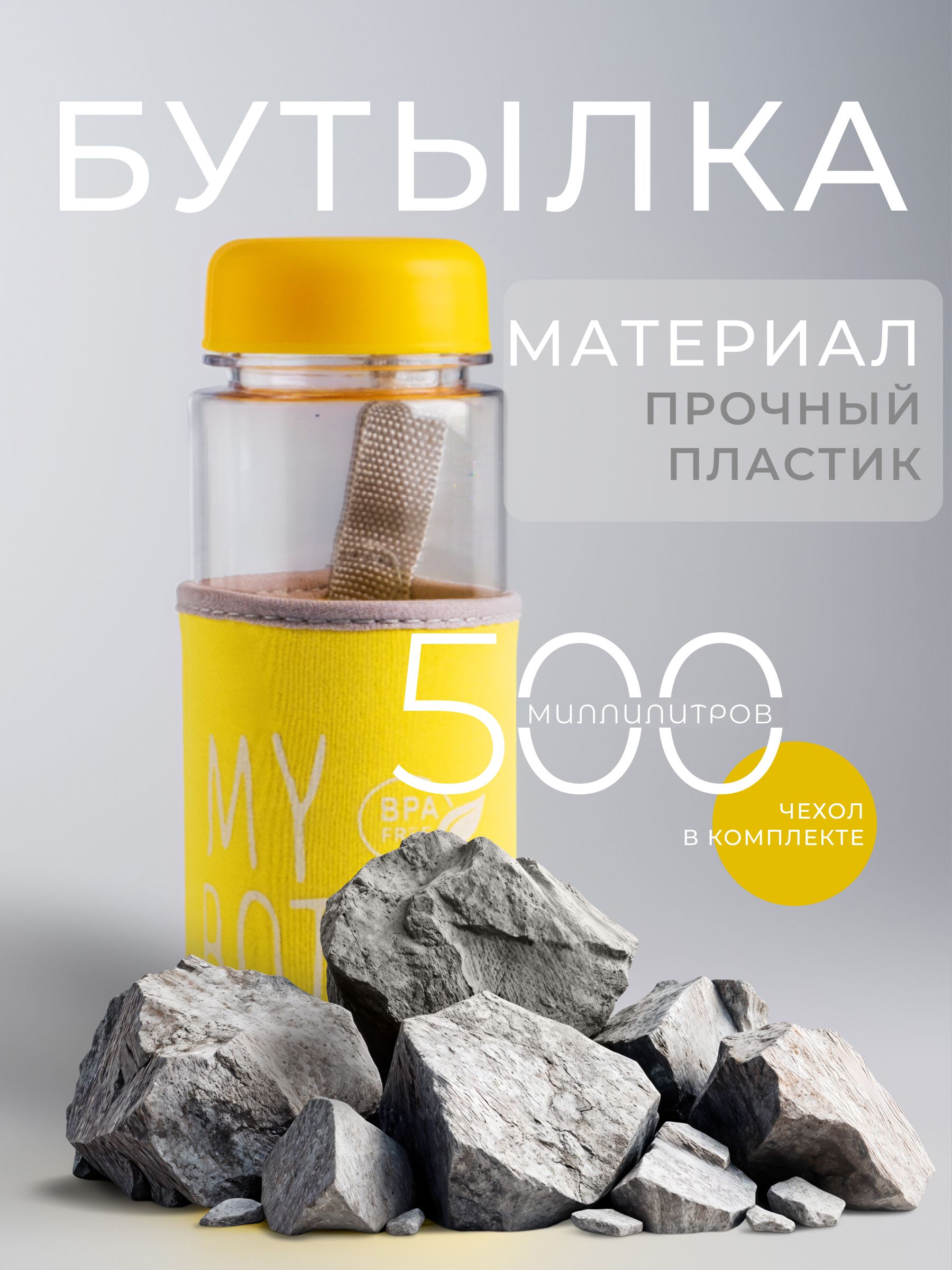 Спортивная бутылка для воды 500 мл My bottle, чехол в комплекте, желтая