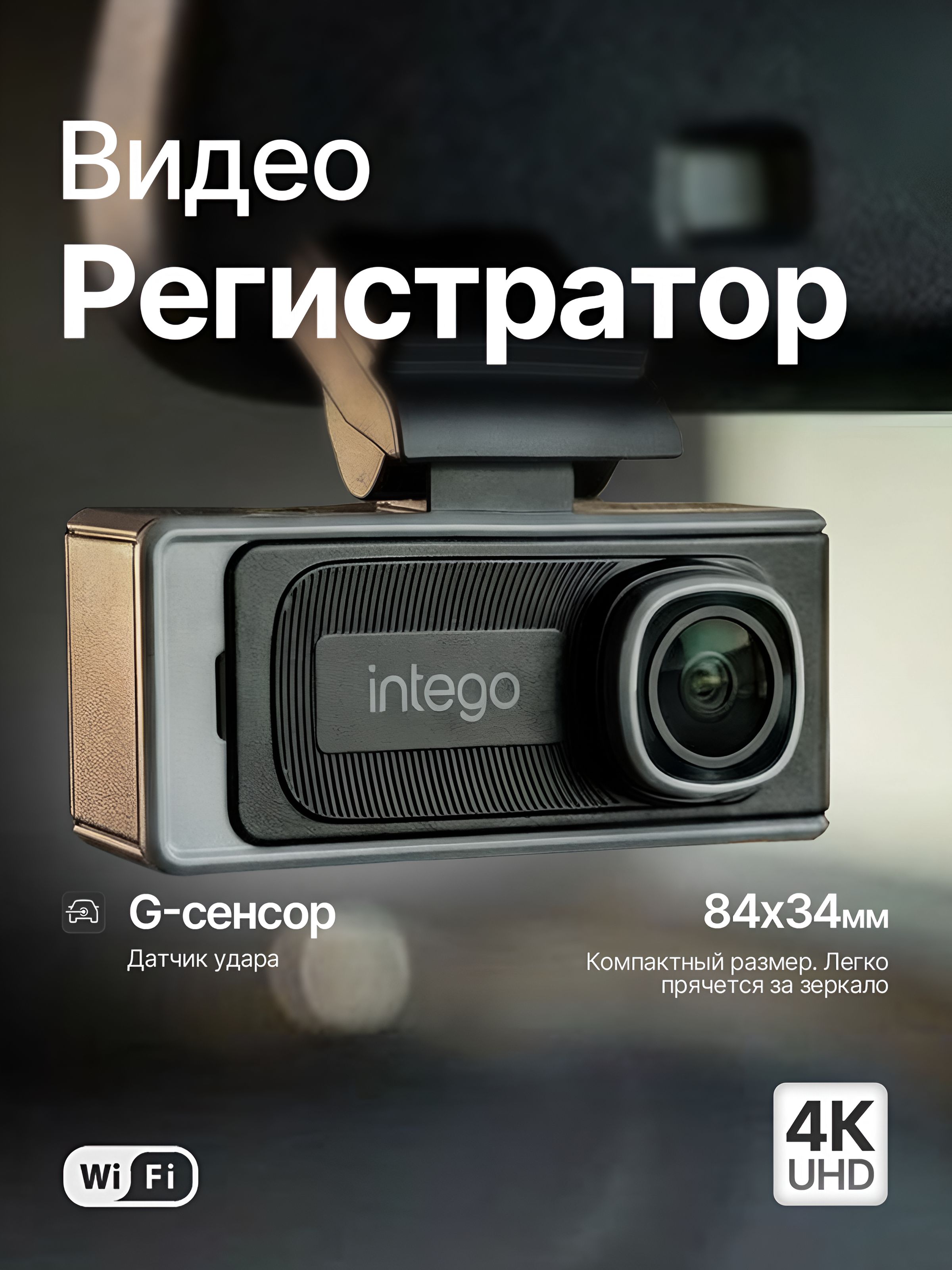 Видеорегистратор INTEGO Argo c Wi-Fi