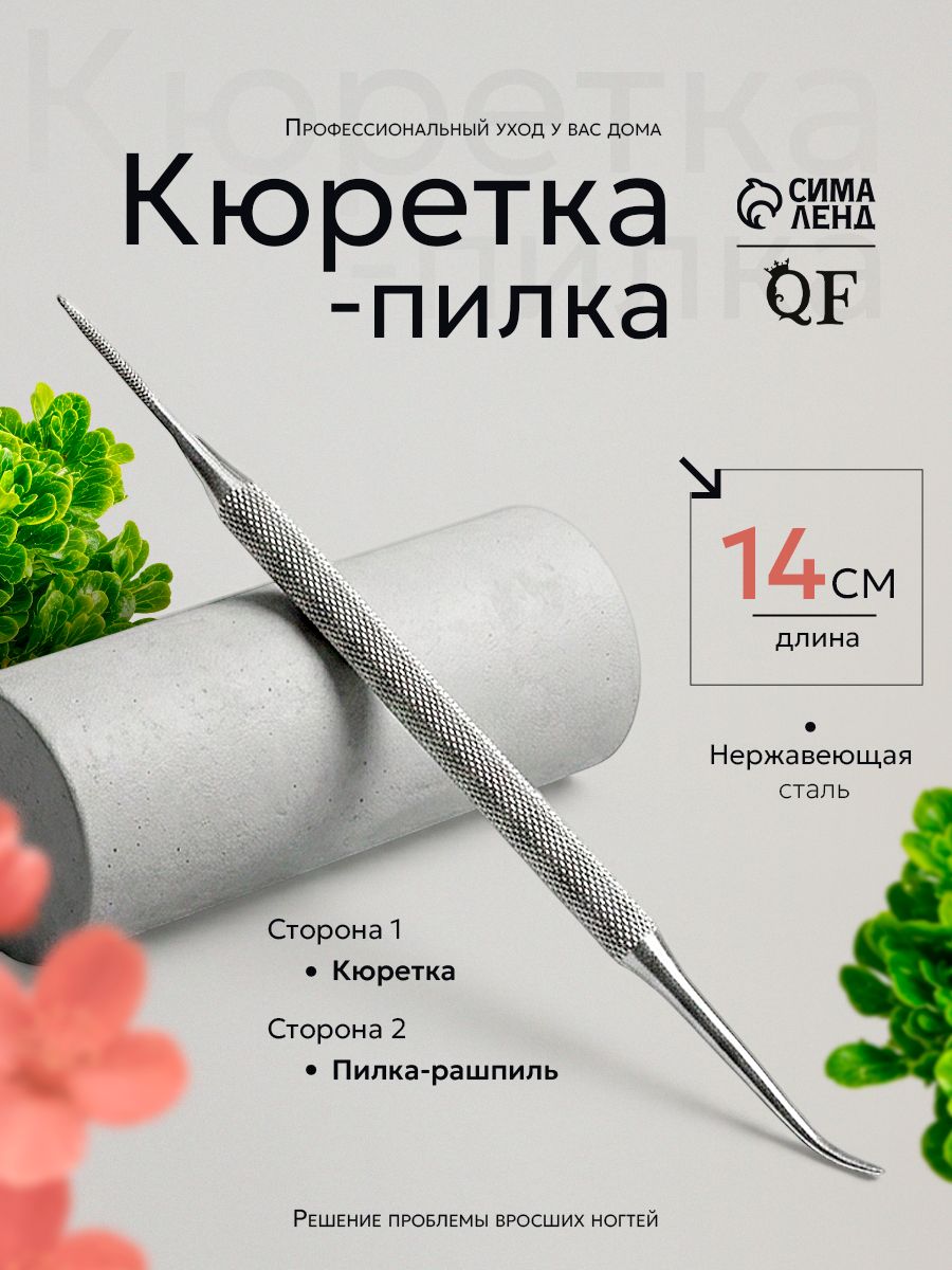 Кюретка-пилка для маникюра и педикюра 14 см двусторонняя серебристая