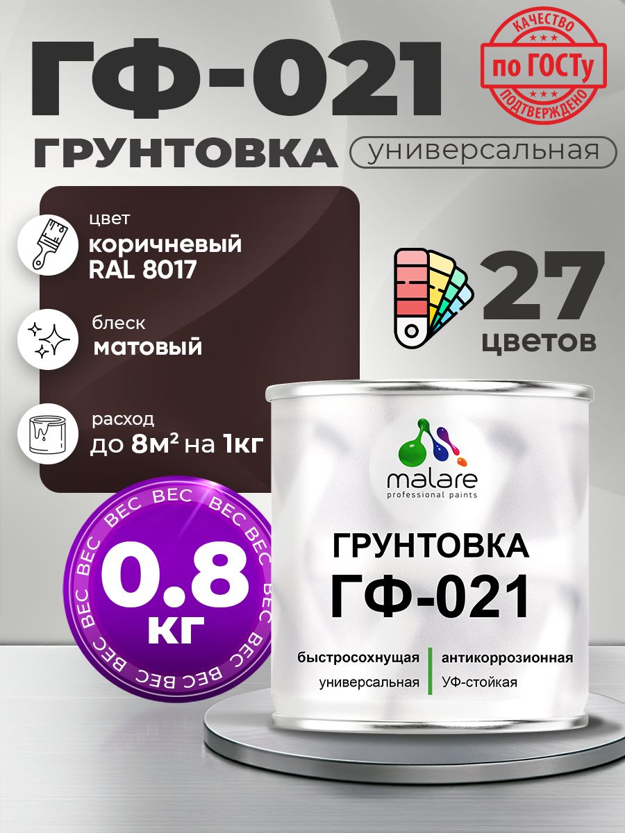 Грунтовка Malare ГФ-021 для металла, минеральных поверхностей для внутренних и наружных работ, антикоррозионная быстросохнущая RAL 8017, коричневый, матовая, 0,8 кг.