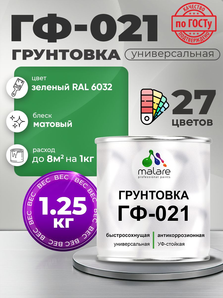 Грунтовка Malare ГФ-021 для металла, минеральных поверхностей для внутренних и наружных работ, антикоррозионная быстросохнущая RAL 6032, зеленый, матовая, 1,25 кг.