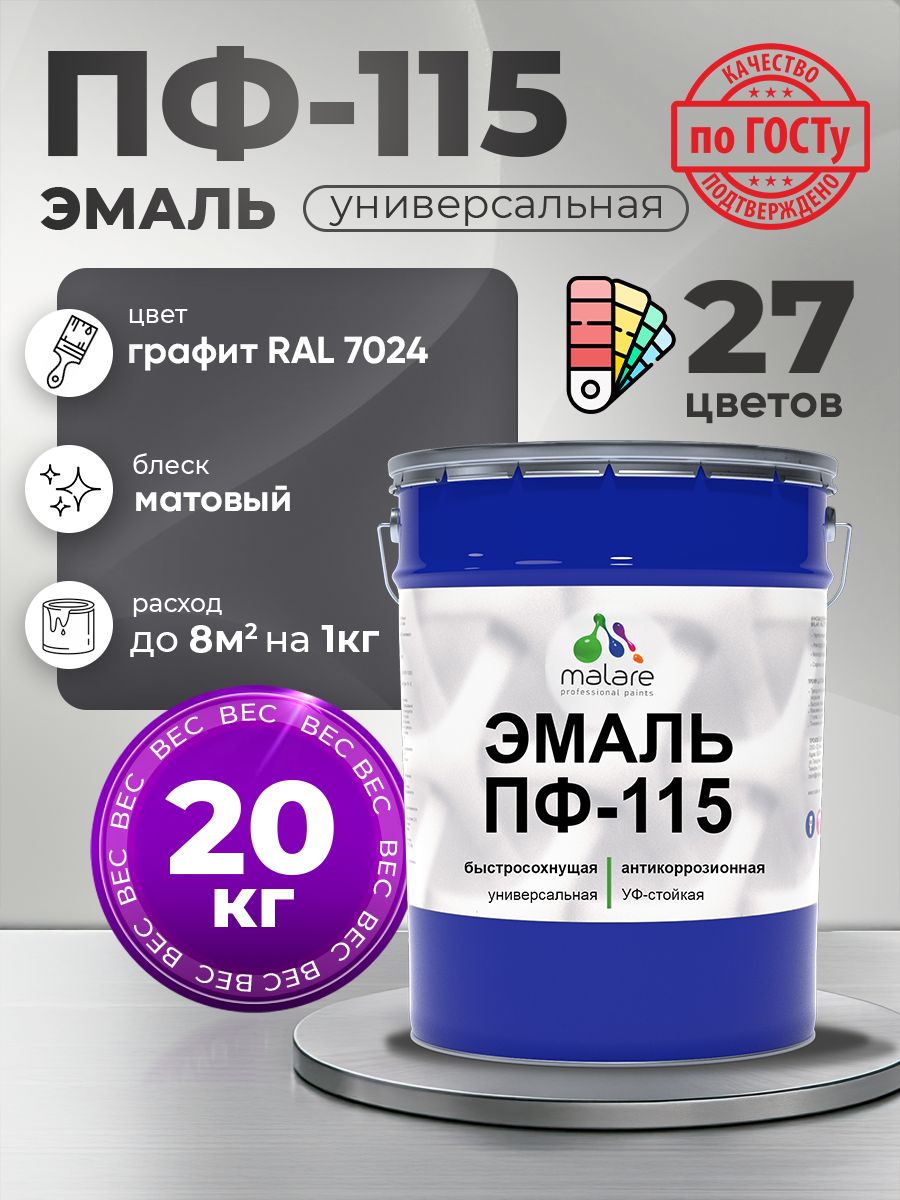 Эмаль Malare ПФ-115 краска для металла по дереву для минеральных поверхностей для внутренних и наружных работ антикоррозионная быстросохнущая, RAL 7024, графитово-серый(темный), матовая, 20 кг