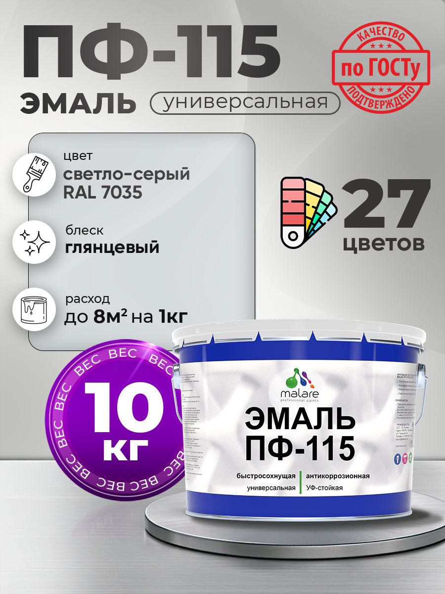 Эмаль Malare ПФ-115 краска для металла по дереву для минеральных поверхностей для внутренних и наружных работ антикоррозионная быстросохнущая, RAL 7035, светло-серый, глянцевая, 10 кг