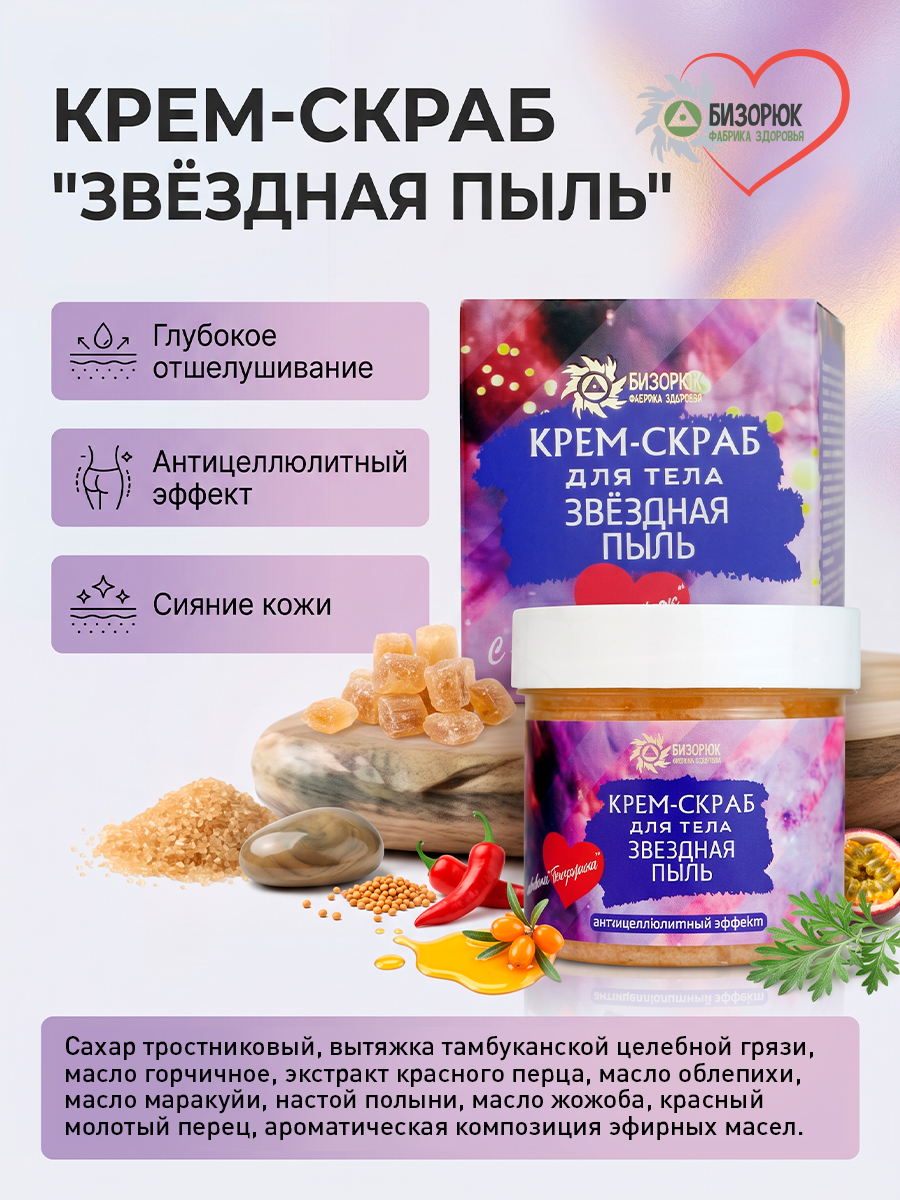 Крем- скраб Звездная пыль