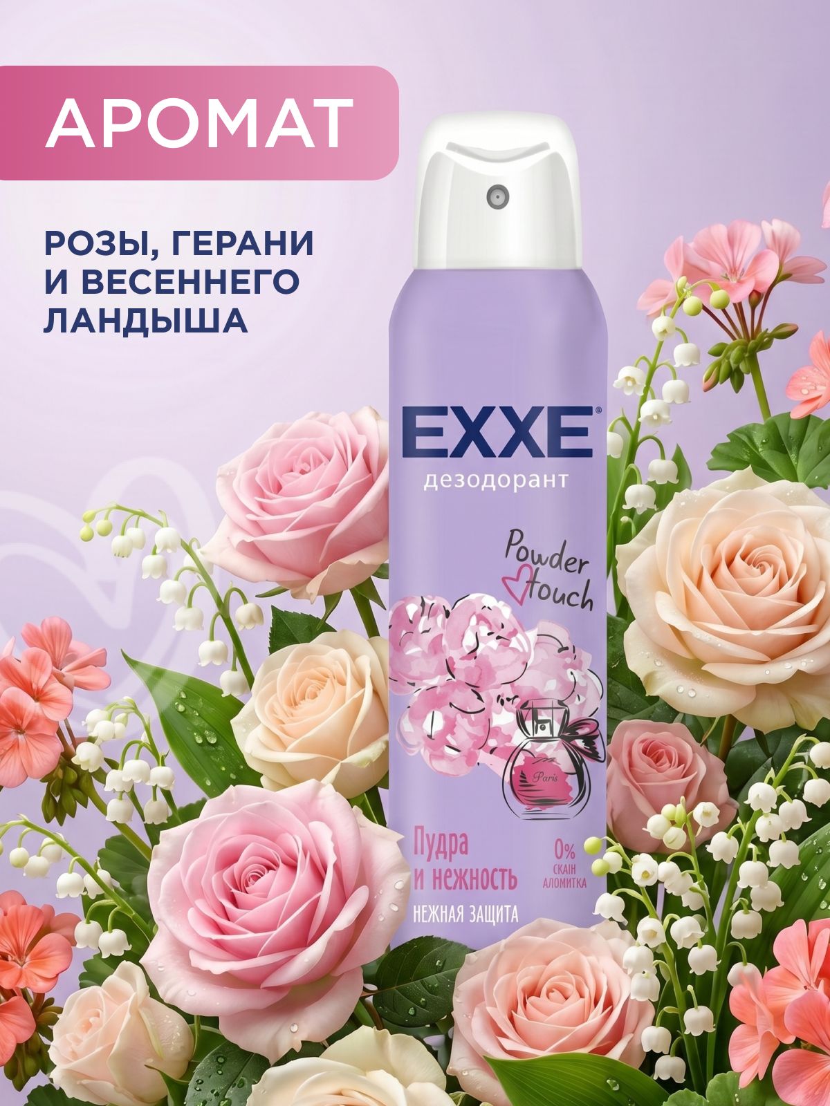 EXXE Дезодорант женский спрей для тела пудра и нежность, 150 мл