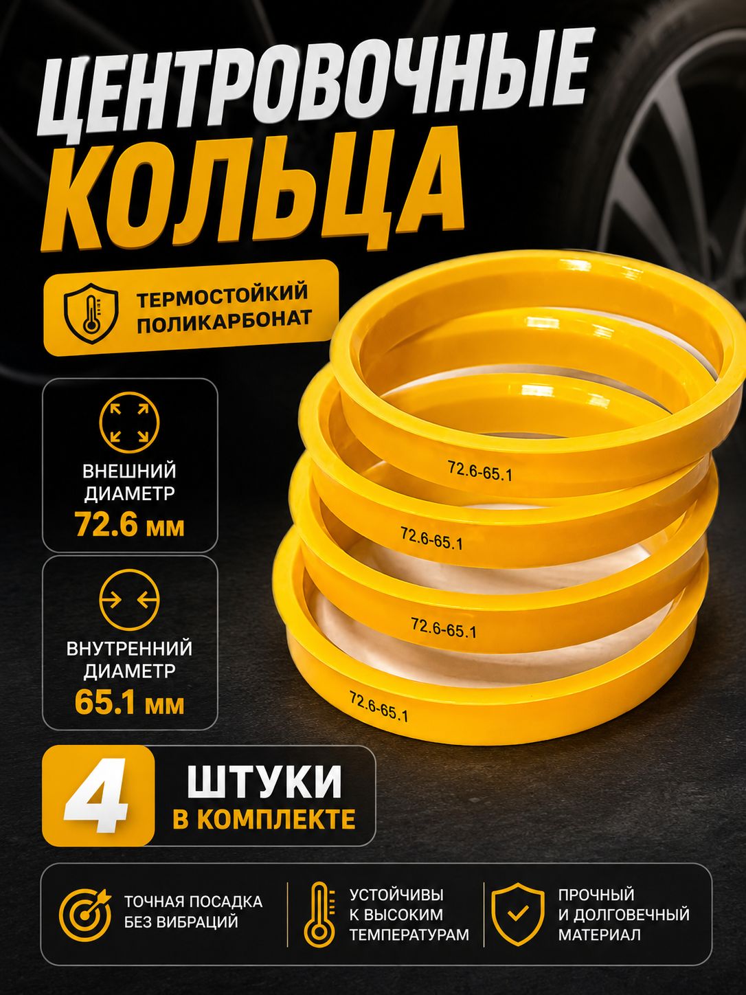 Центровочные кольца 72.6-65.1 (4шт.)