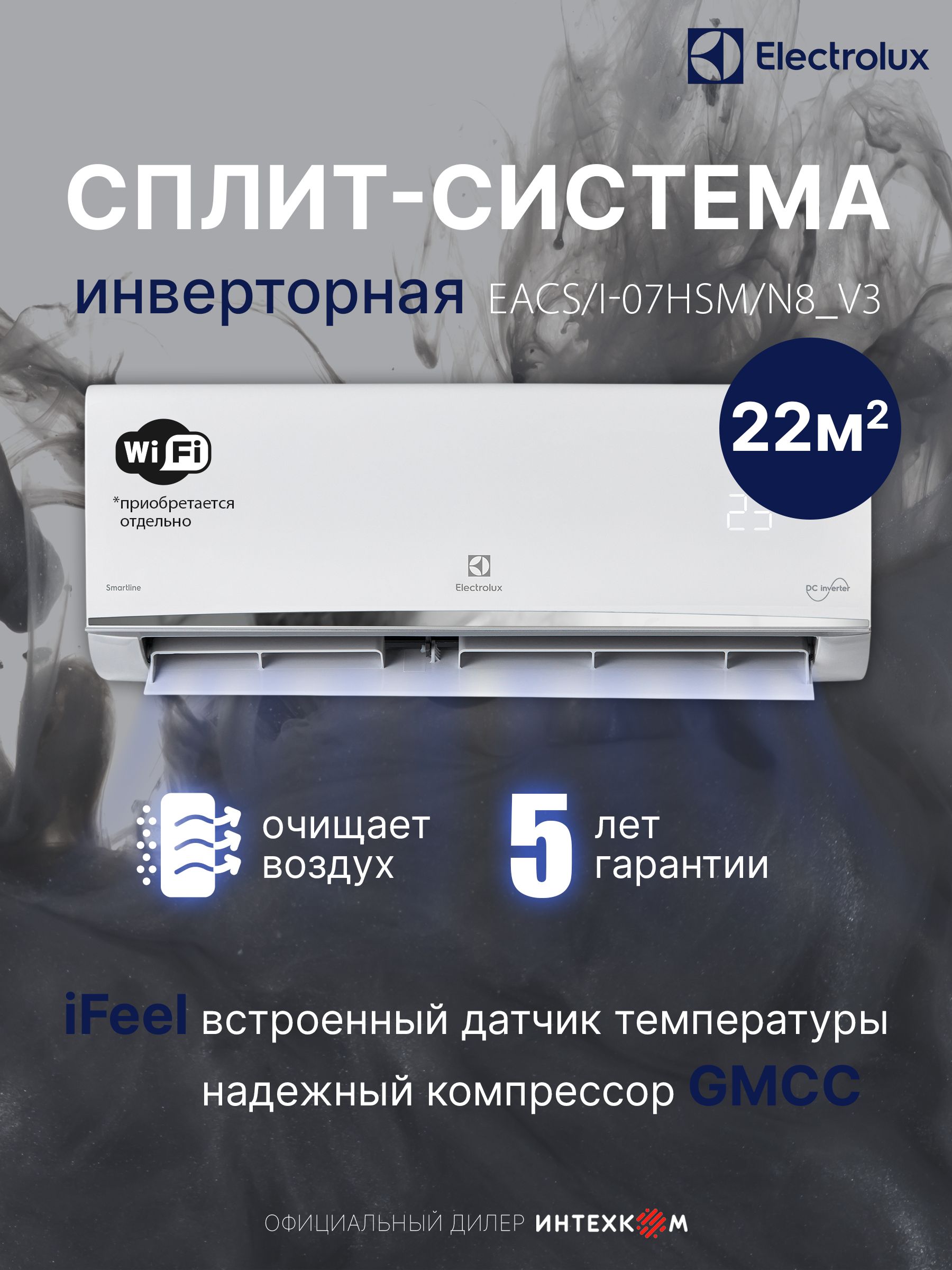 Сплит-система Electrolux Smartline DC EACS/I-07HSM/N8_ V3, инвертор до 23м, Класс А, I-FEEL, 4D поток, 4 скорости, от 26дБ, обогрев до -15, каталитический фильтр, гарантия 5 лет, WI FI опция