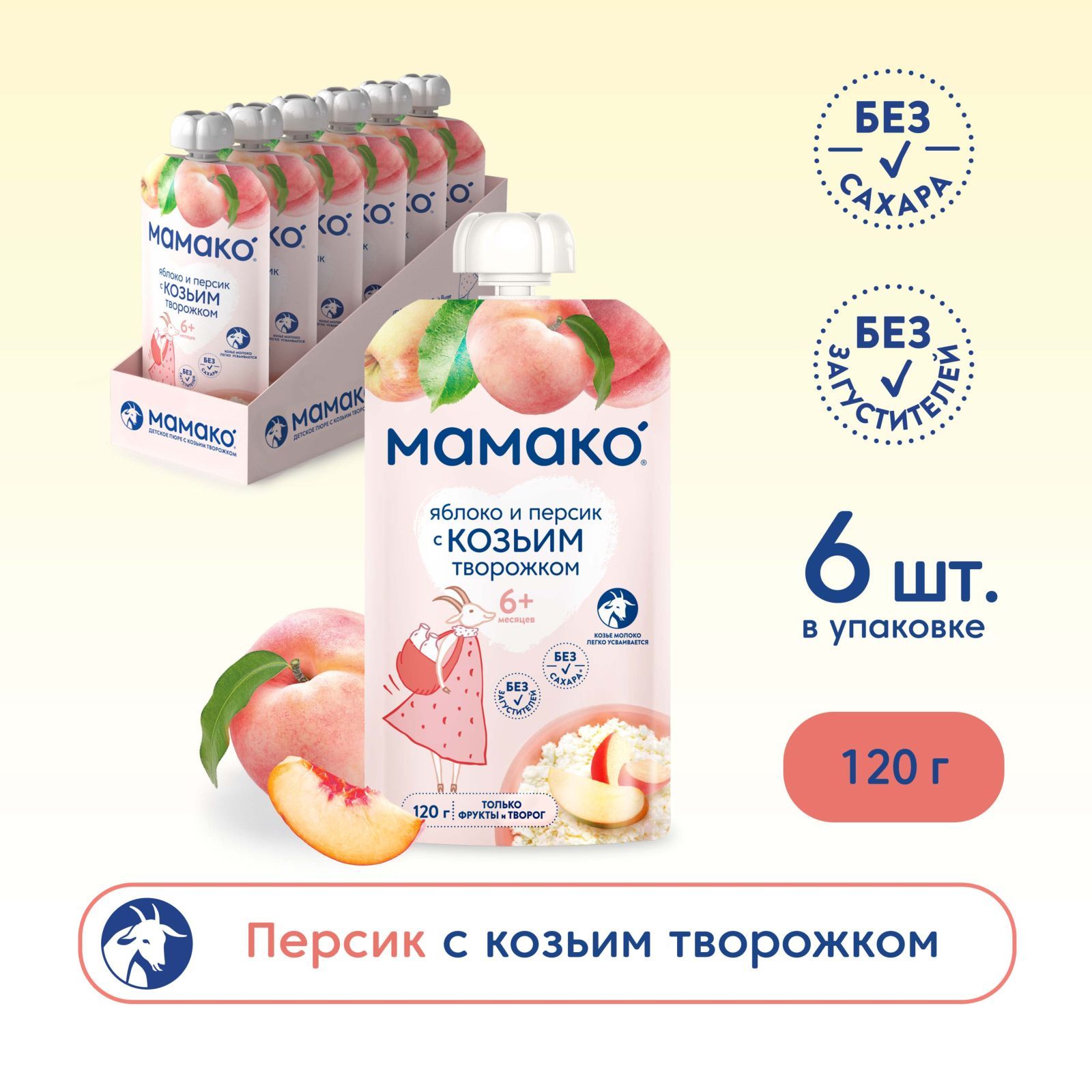 Пюре MAMAKO® «яблоко и персик с козьим творожком» для детей с 6 месяцев