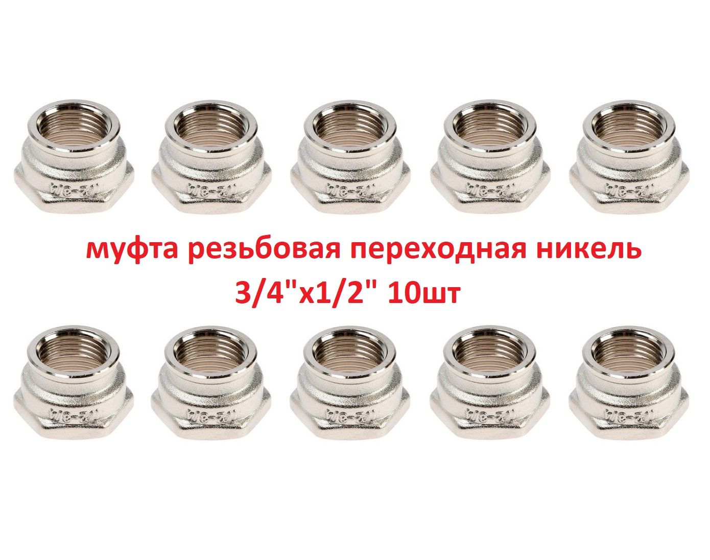 Муфтарезьбоваялатуннаяникелированная3/4"x1/2"AYVA0254010шт