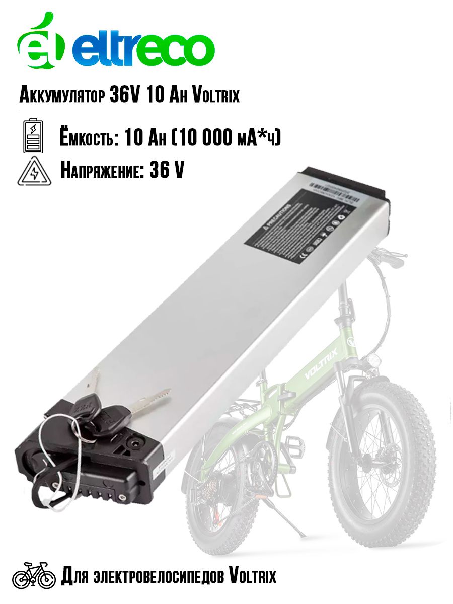 Аккумулятордляэлектровелосипеда36Вольт/10Ач(VOLTRIXидр)