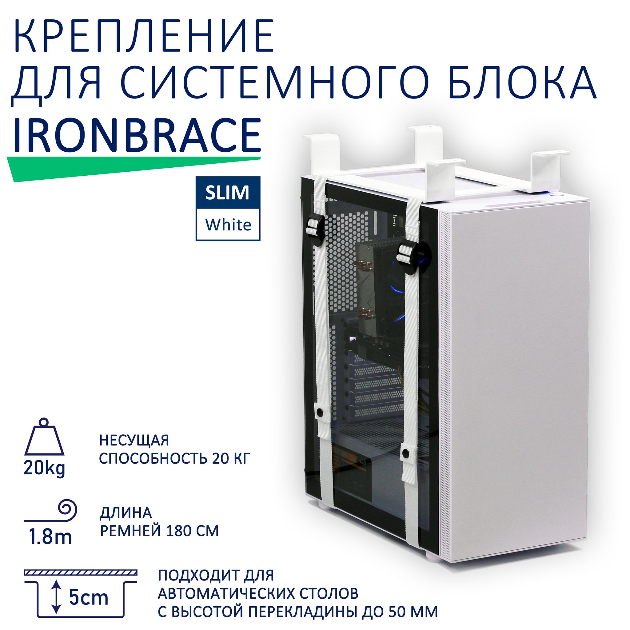 Крепление для системного блока Ironbrace Slim, белый