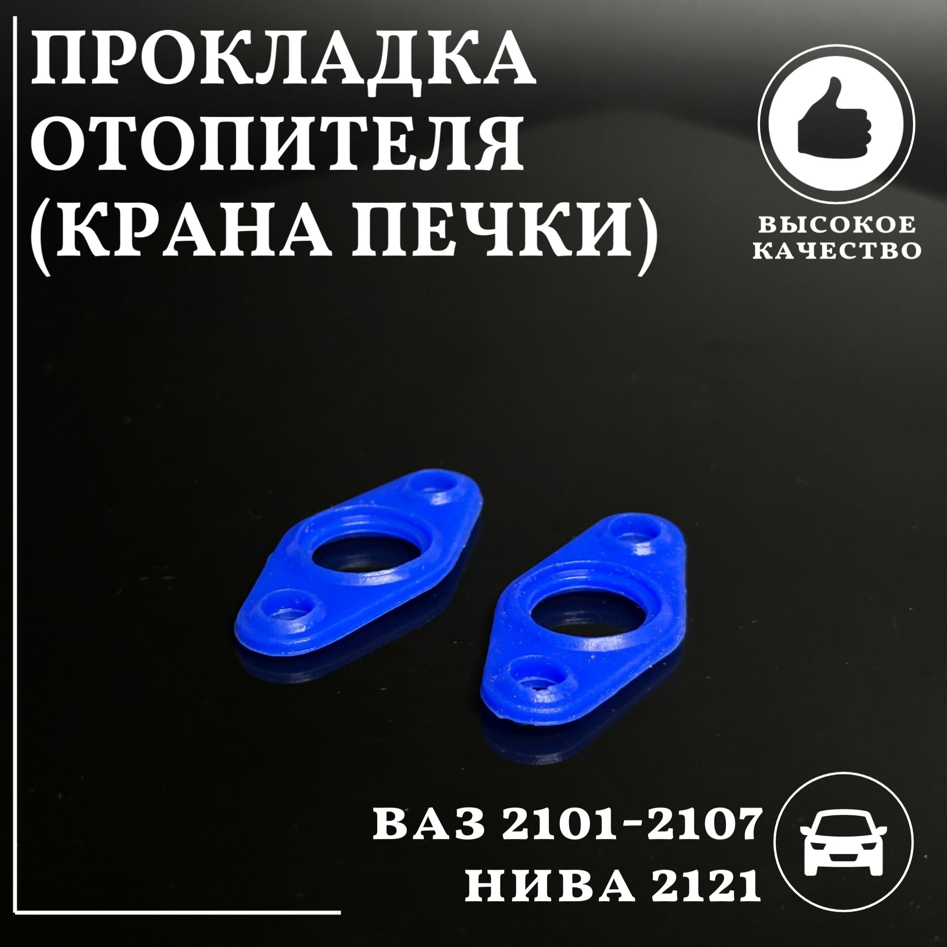 Прокладкаотопителя(кранапечки)дляа/мВАЗ2101-2107,Нива2121Силикон