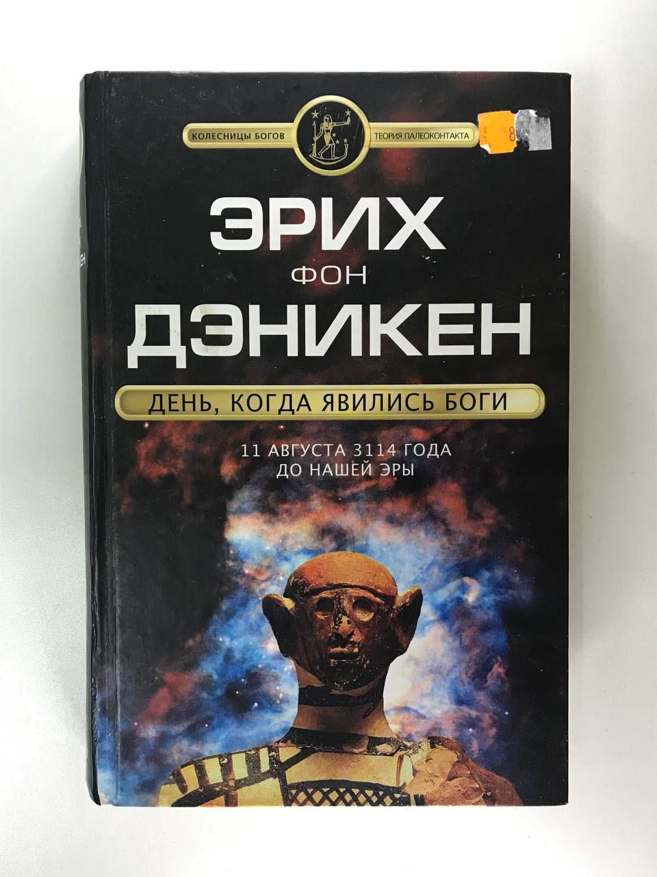Сами боги книга. Эрих фон дэникен и его книги. Эрих фон дэникен книги. Эрих фон дэникен книги. Эрих фон дэникен воспоминания о будущем.