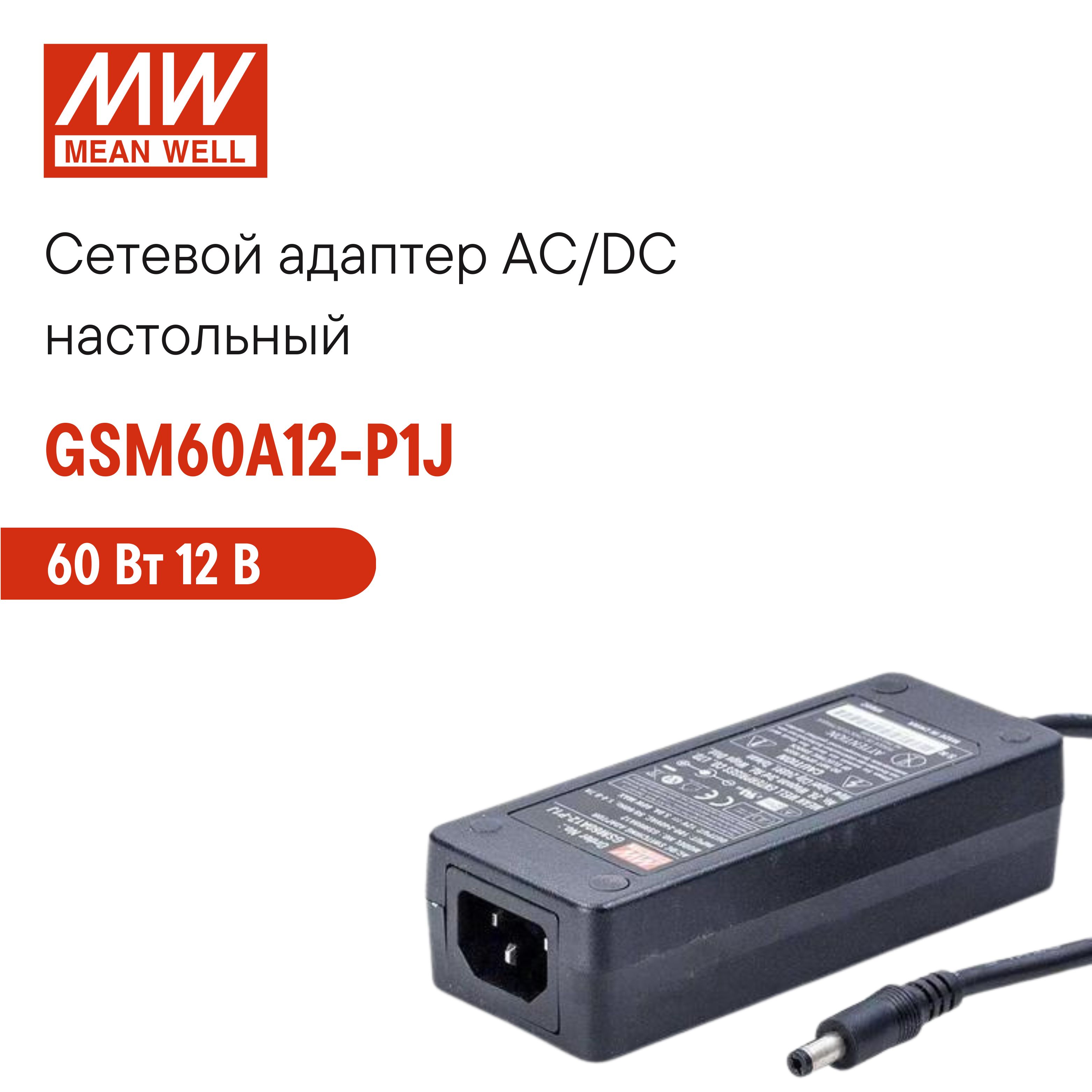 СетевойадаптерсусиленнойзащитойMEANWELLGSM60A12-P1J,настольный,AC/DC60Вт12В