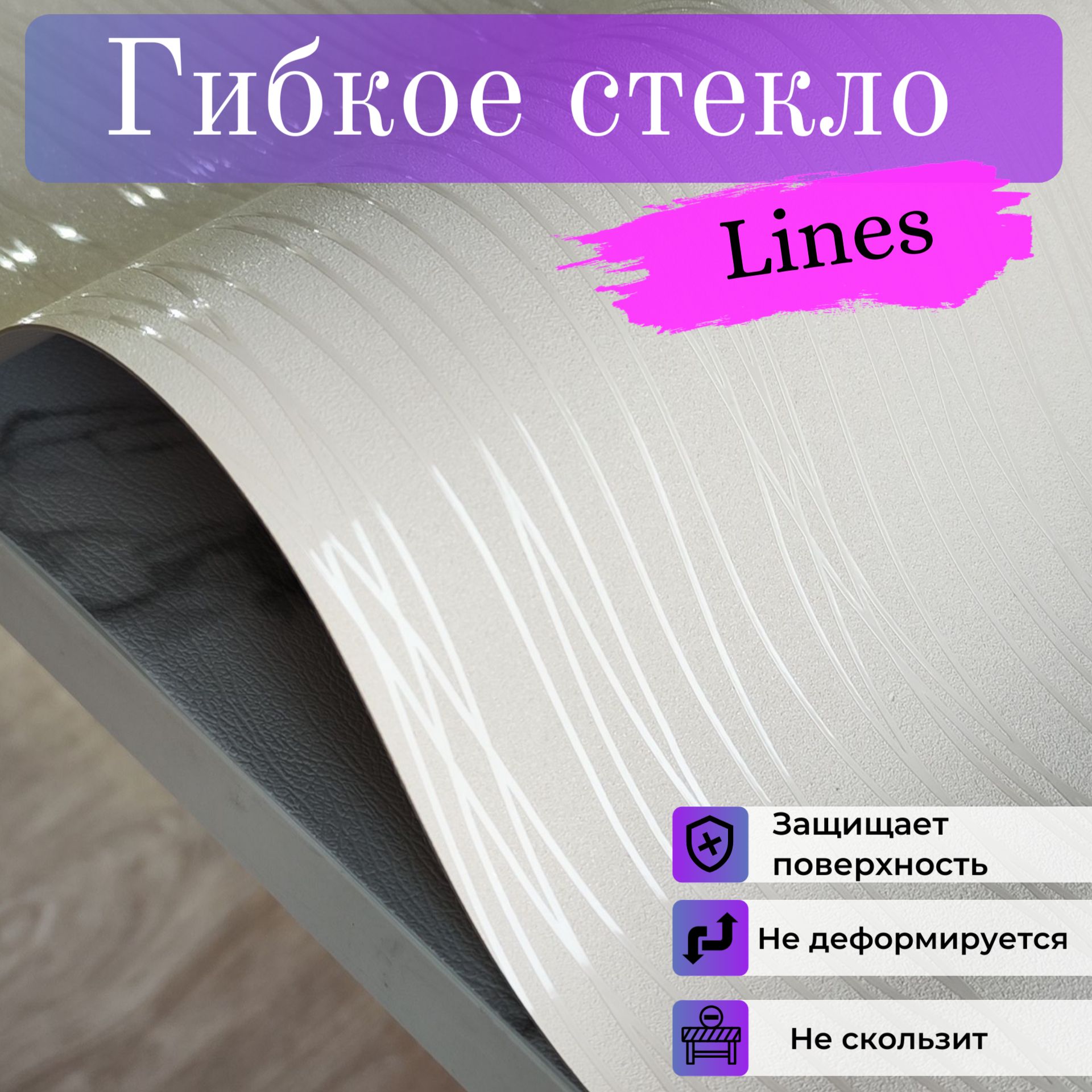 ГибкоестеклоLinesбежевое,100x130см,ПВХтолщина1,1мм