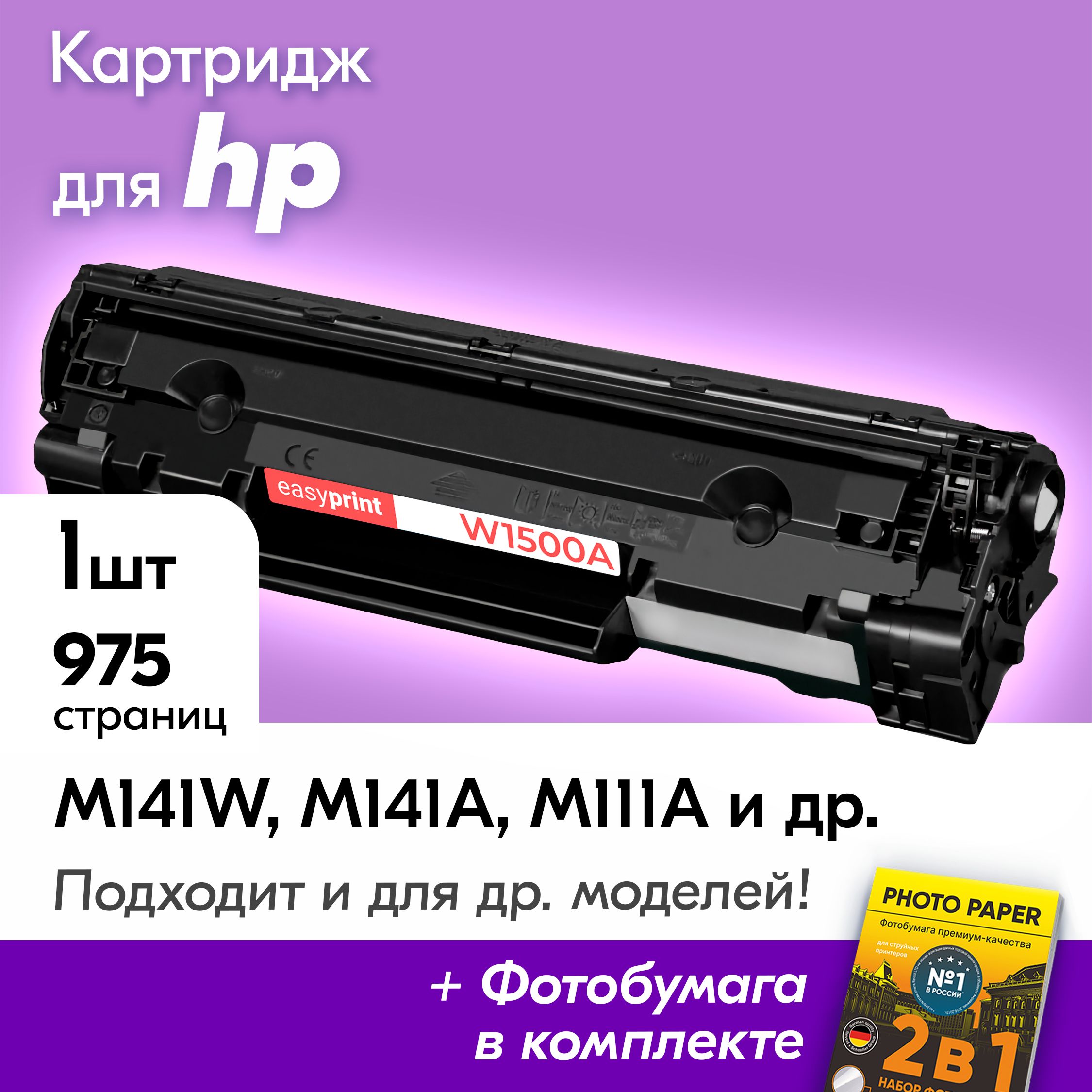 КартриджкHP150AW1500A/HPLaserJetM141W,M141AM111AM111Wскраскойтонеромчерныйзаправляемый,БЕЗЧИПА975к.